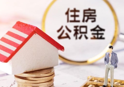 枣庄离职可以取公积金（离职可以取住房公积金）