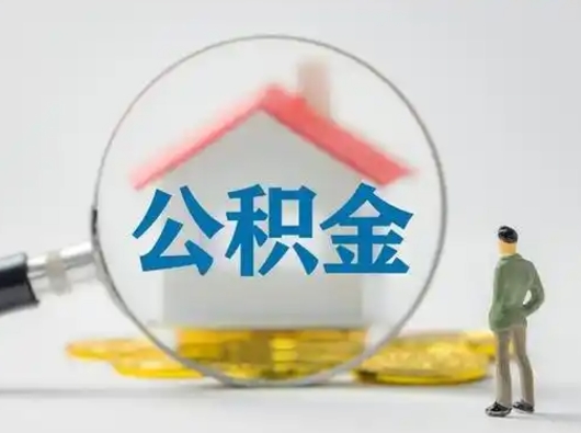 枣庄怎么领取公积金（怎么领取住房公积金?）