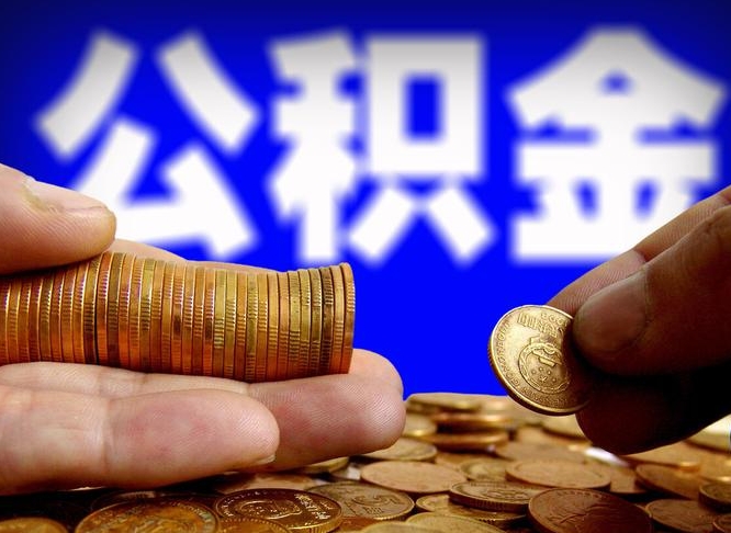 枣庄公积金断交可以提吗（公积金断交可以提取么）